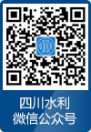 四川省水利厅微信公众号