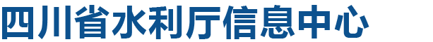 四川省水利厅信息中心